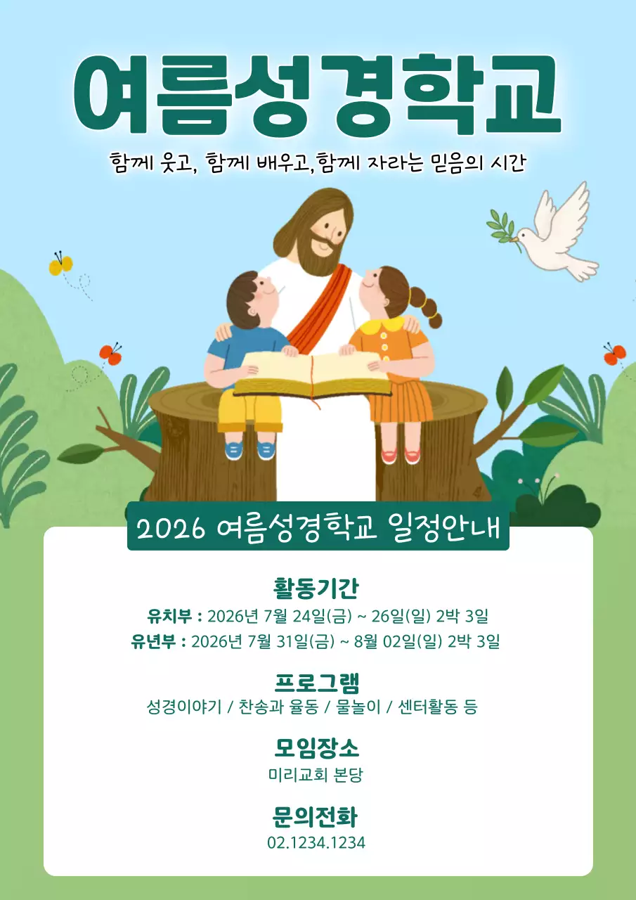 초록 깔끔 여름성경학교 안내