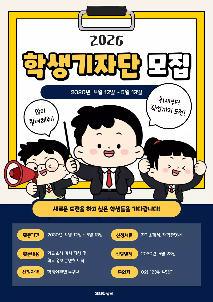 노랑 깔끔 학생기자단 모집 안내