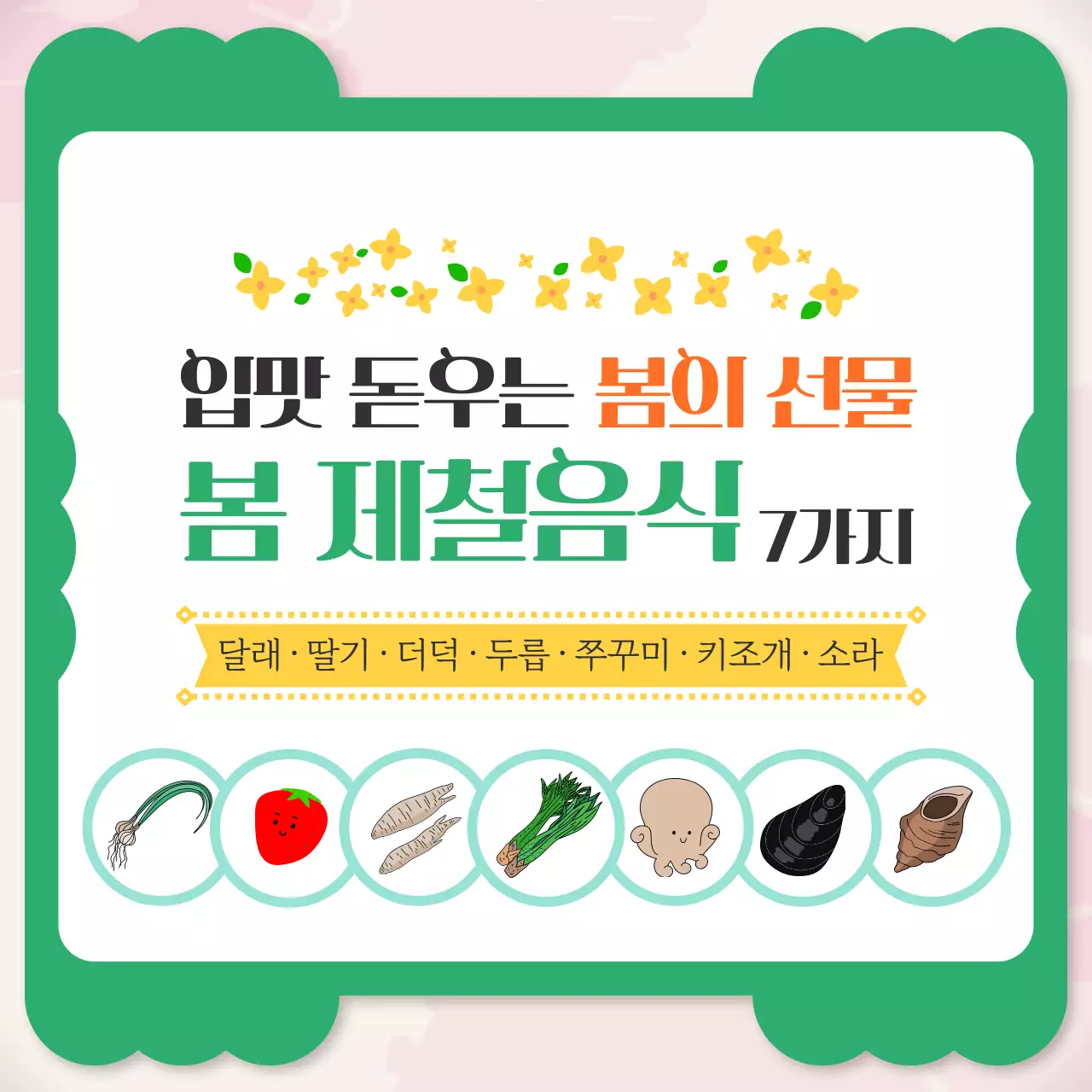 초록 심플 봄 제철음식 소개