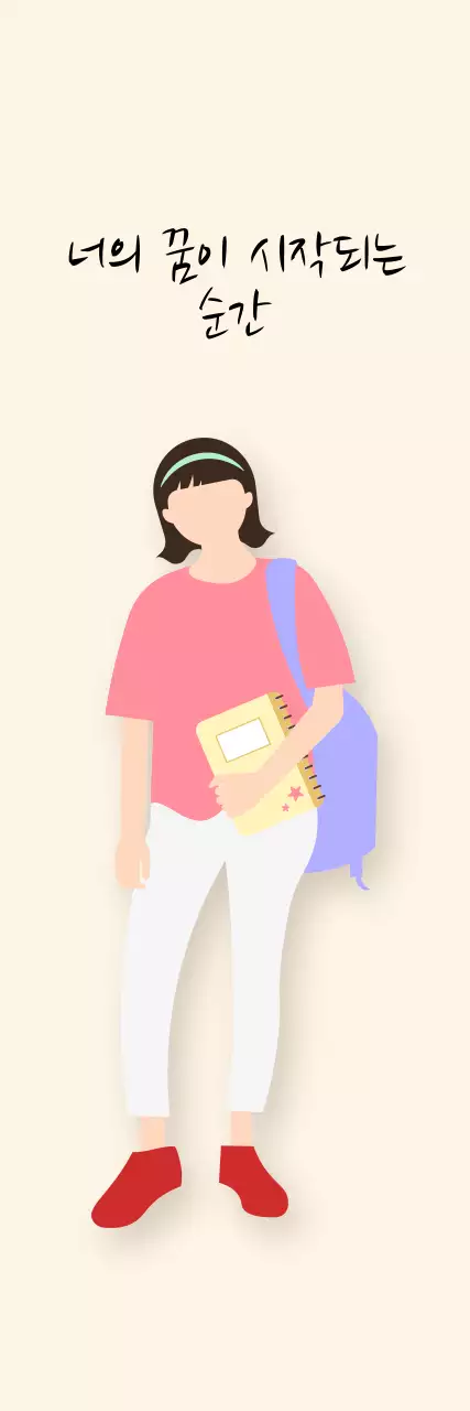 베이지 톤의 감성적인 신학기 학생 응원 문구