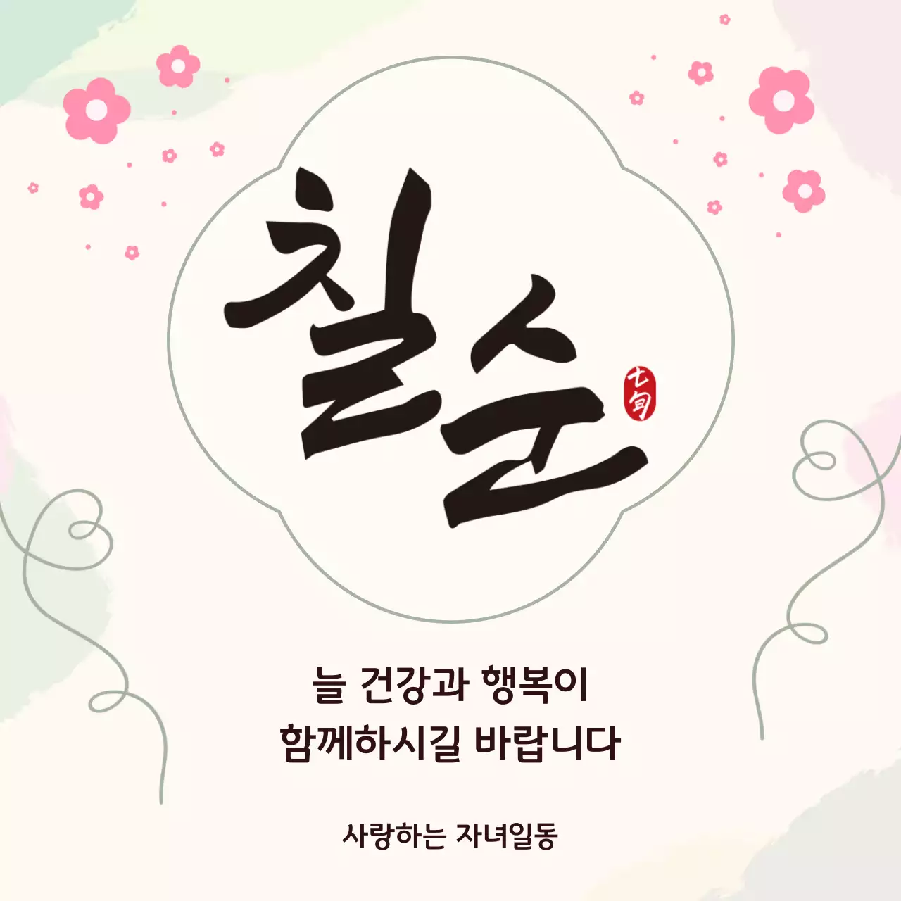 베이지 아기자기한 칠순 초대장