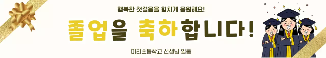 금색 노란색 깔끔한 졸업 축하 안내