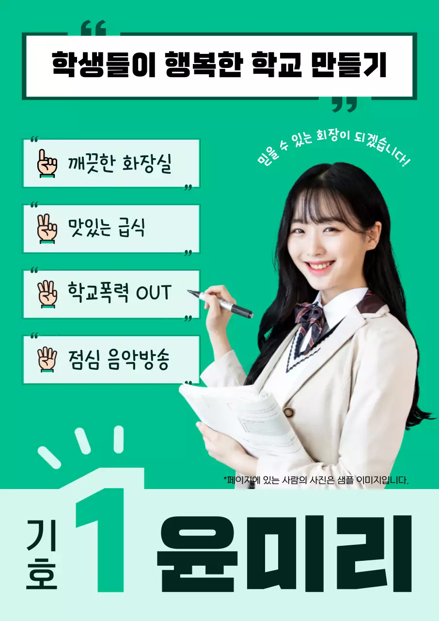 초록 심플 학생 회장 선거 홍보 자료