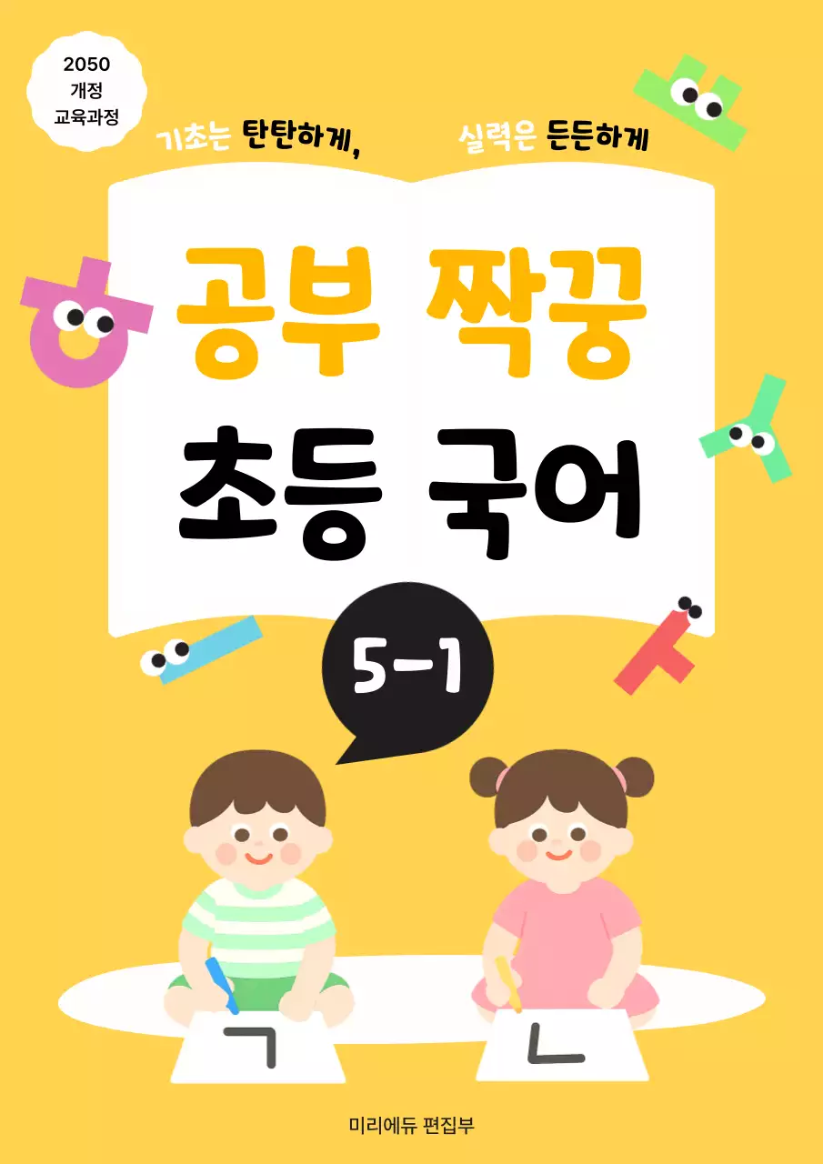 노랑 심플 초등 국어 교재 홍보