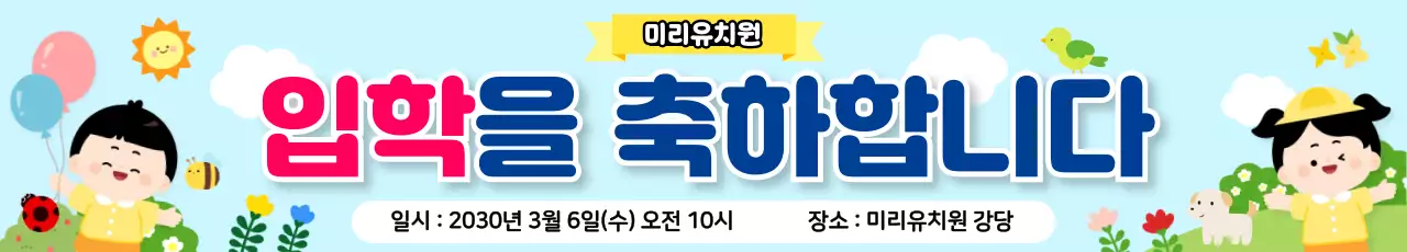 하늘색 아기자기한 입학식 안내