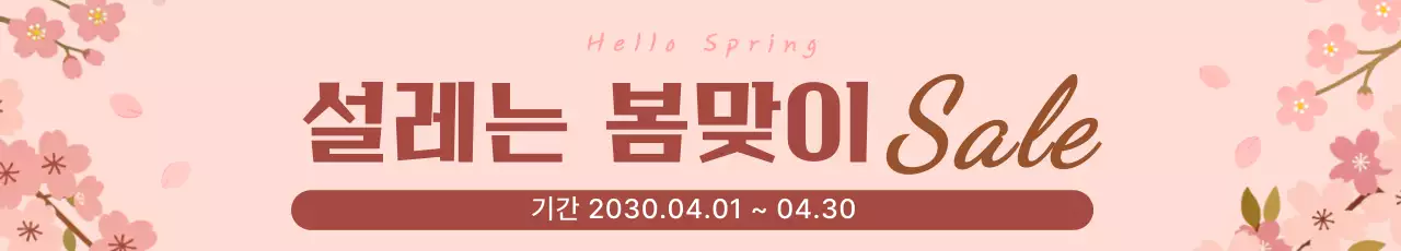 분홍색 심플 봄맞이 세일 홍보