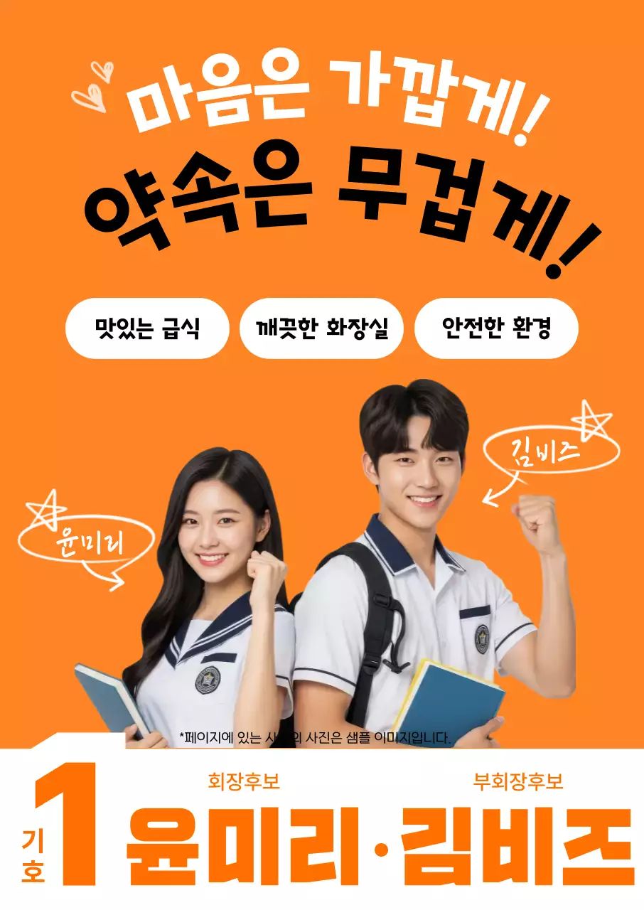 주황 깔끔 학생회 선거 홍보 자료