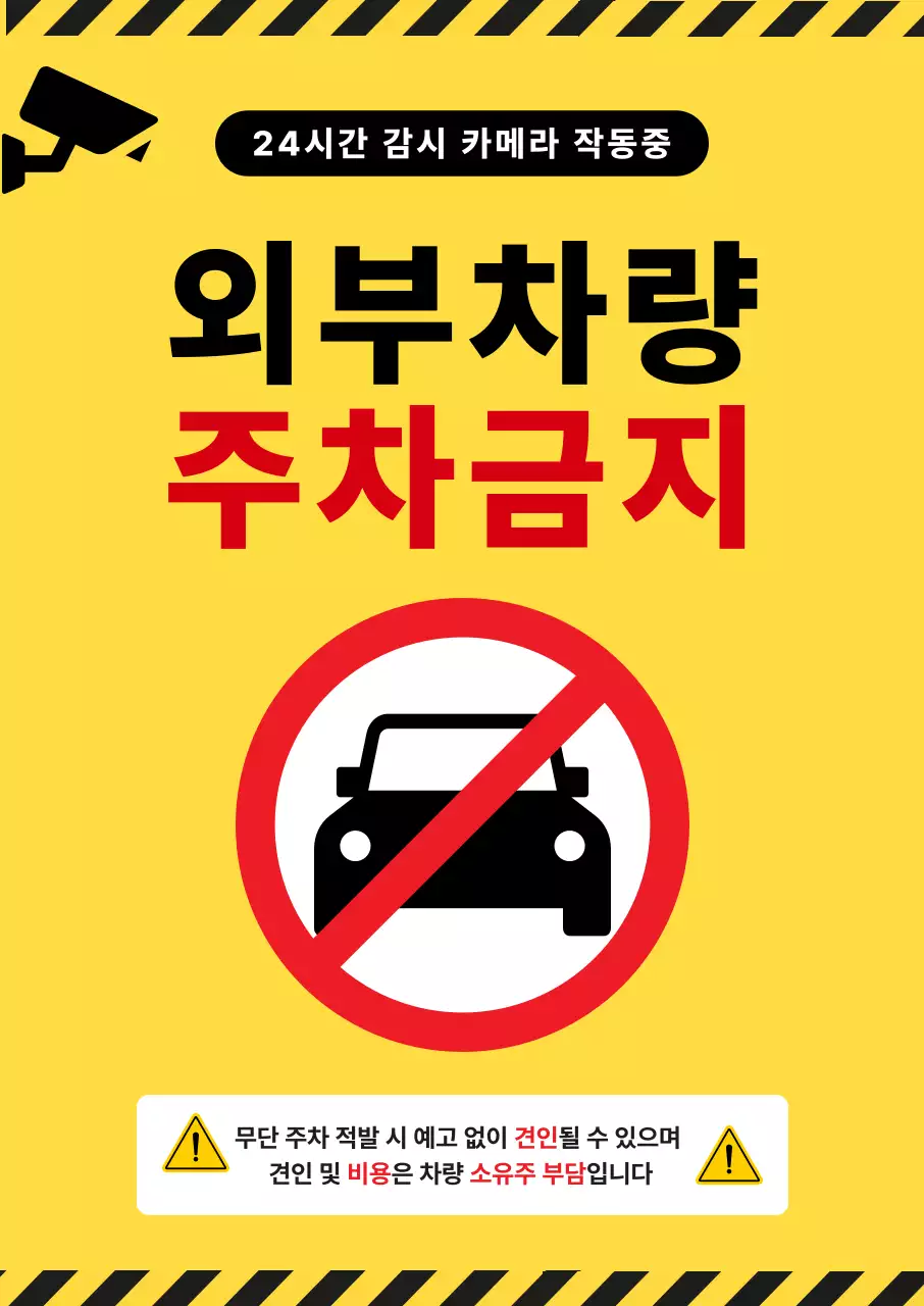 노랑 심플 주차금지 안내