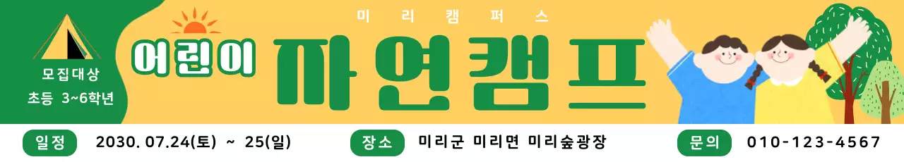 초록색 심플 어린이 자연캠프 모집 안내