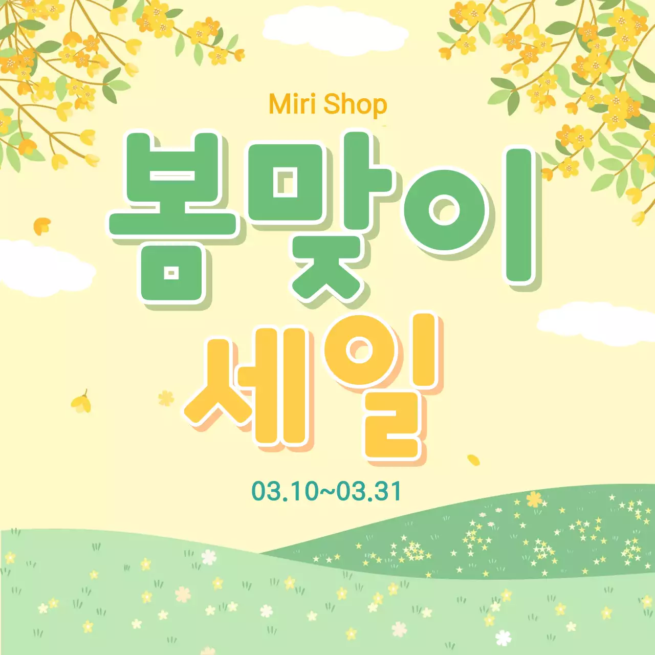 노란색 심플 봄꽃 이벤트 안내