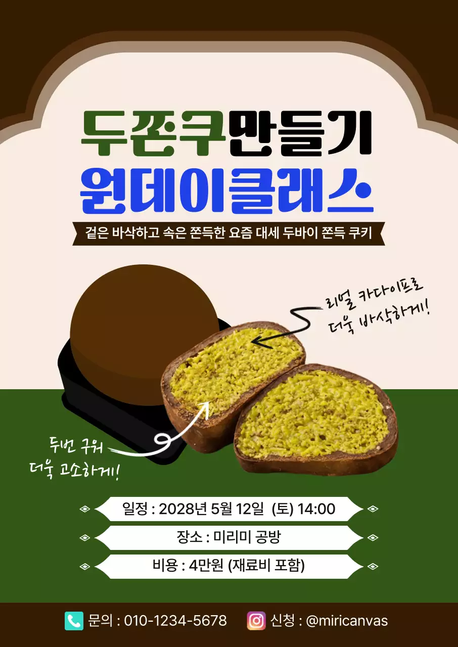 갈색 깔끔 두쫀쿠 만들기 원데이 클래스 안내