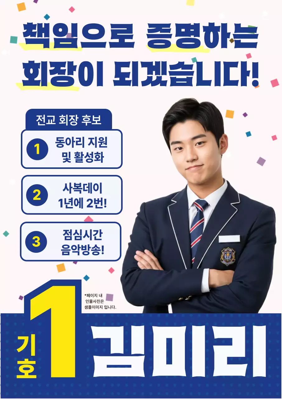 파랑 깔끔 학생회장 선거 홍보