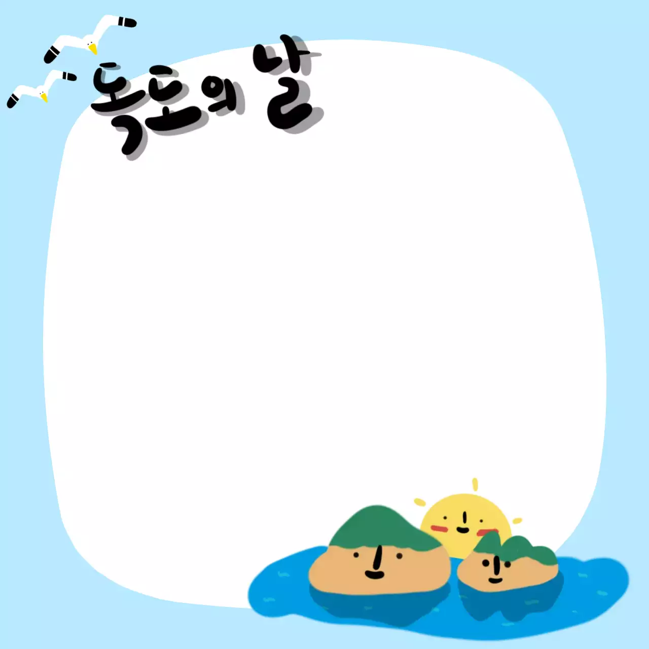 하늘색 아기자기한 독도 프레임