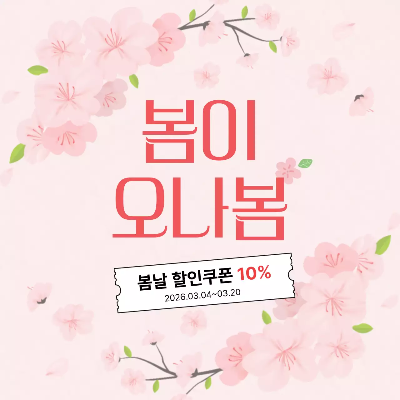 분홍색 깔끔 봄 할인 쿠폰