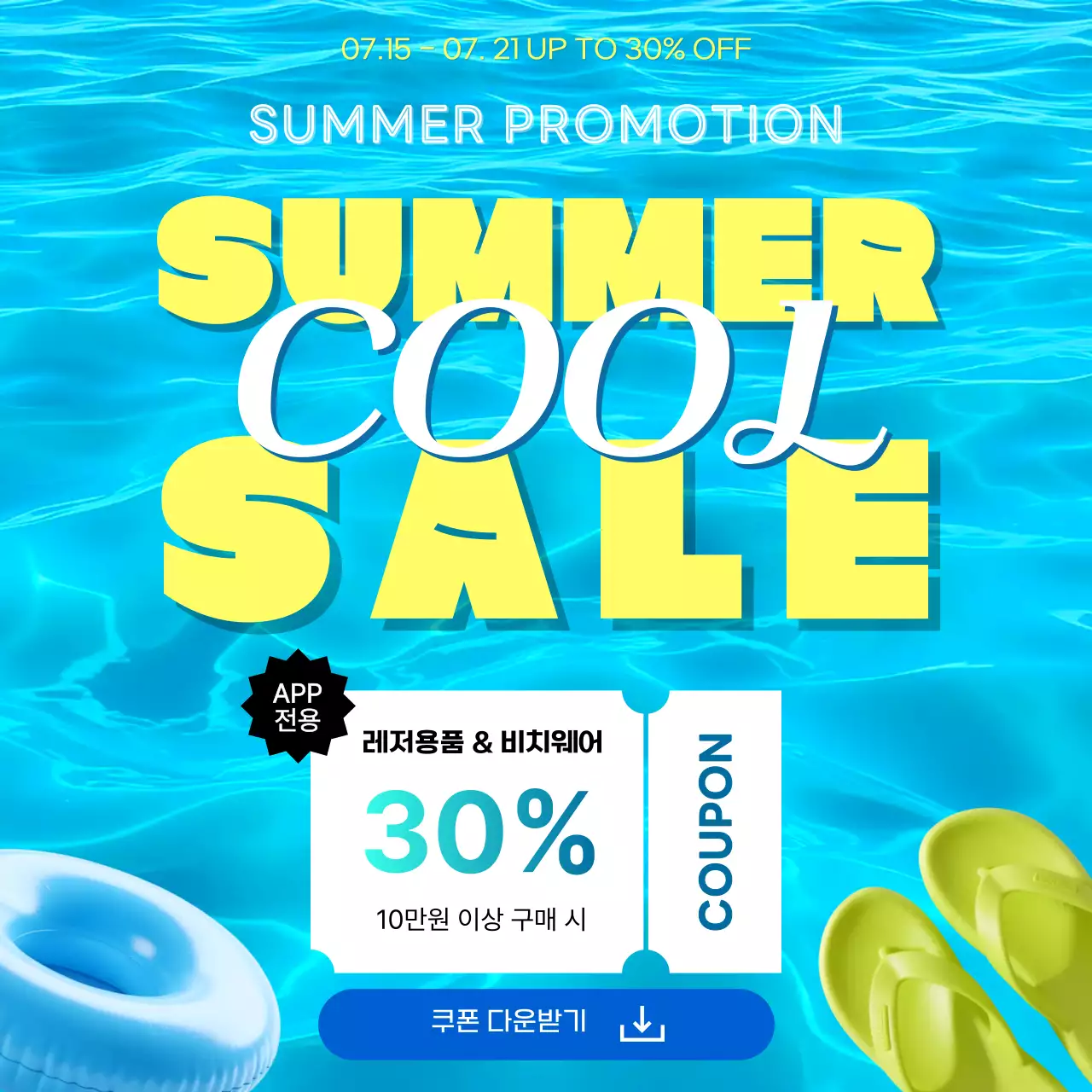 파랑 깔끔 여름세일 홍보
