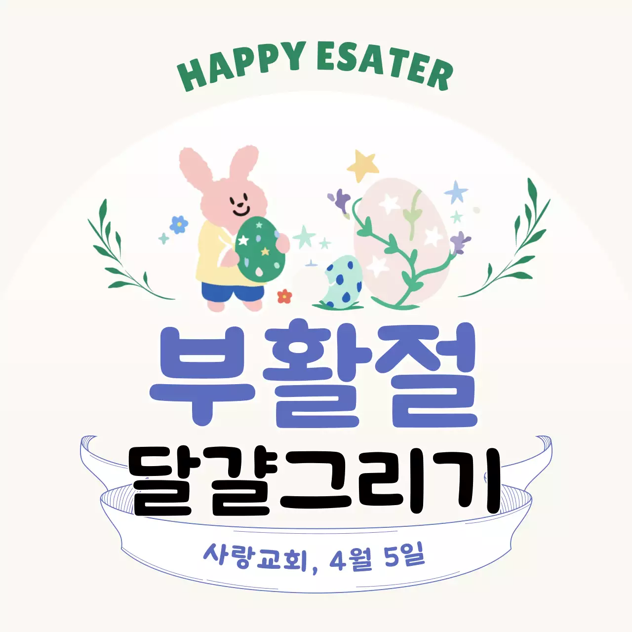 아이보리 심플 부활절 달걀그리기 안내