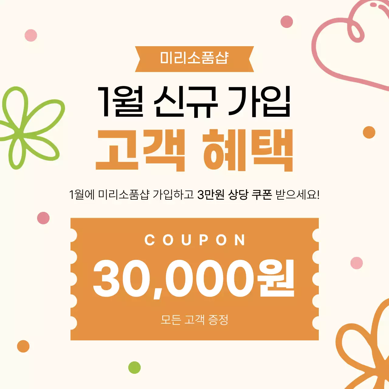 주황 심플 고객 혜택 이벤트 안내