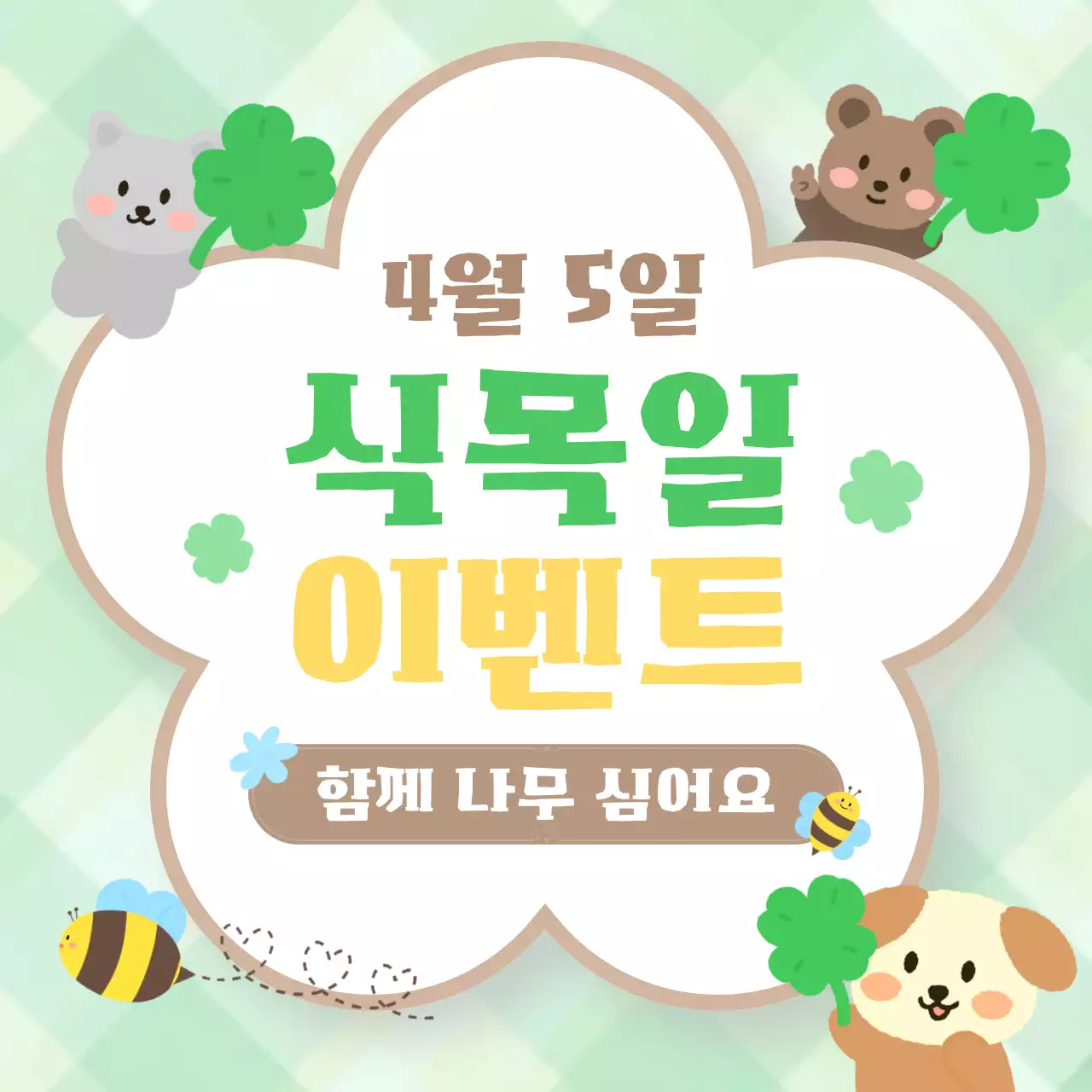 연두 아기자기한 식목일 안내