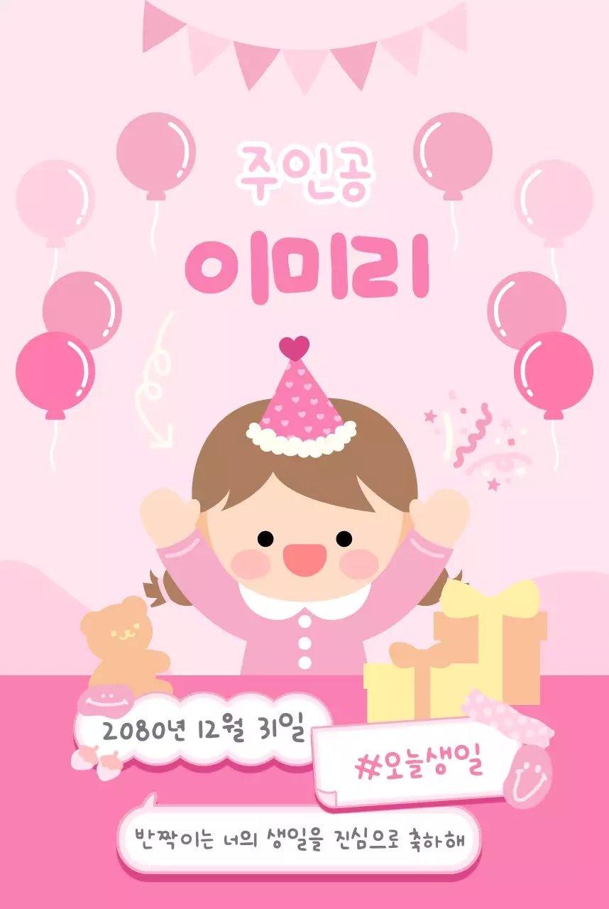 분홍색 아기자기한 생일축하파티 편지