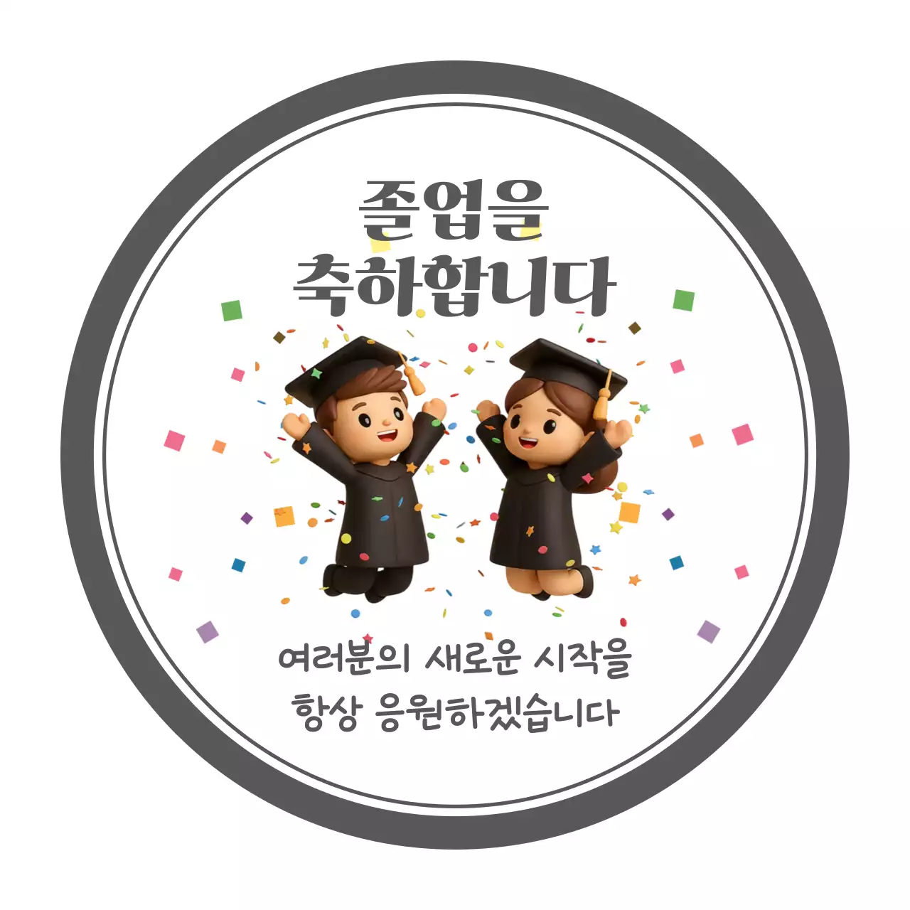 검정색의 아기자기한 졸업 축하 선물 응원