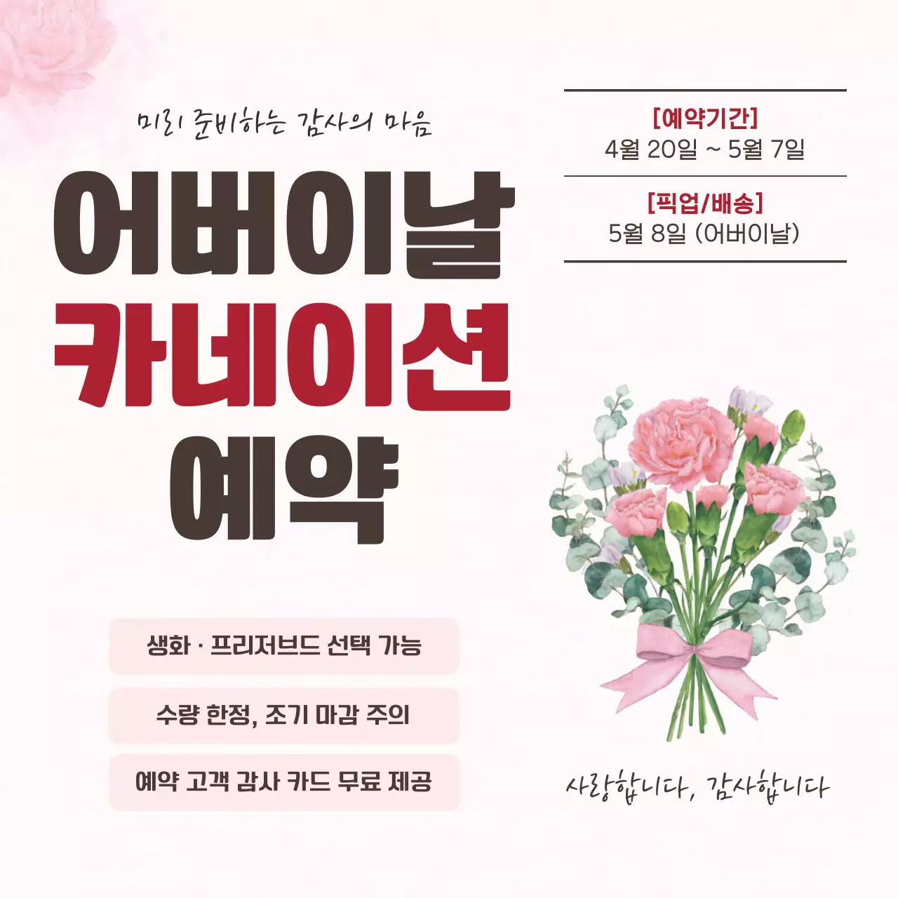 분홍색 깔끔 어버이날 예약 안내