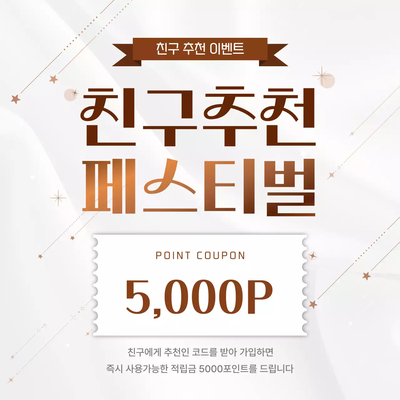 갈색 깔끔 친구추천 이벤트 홍보