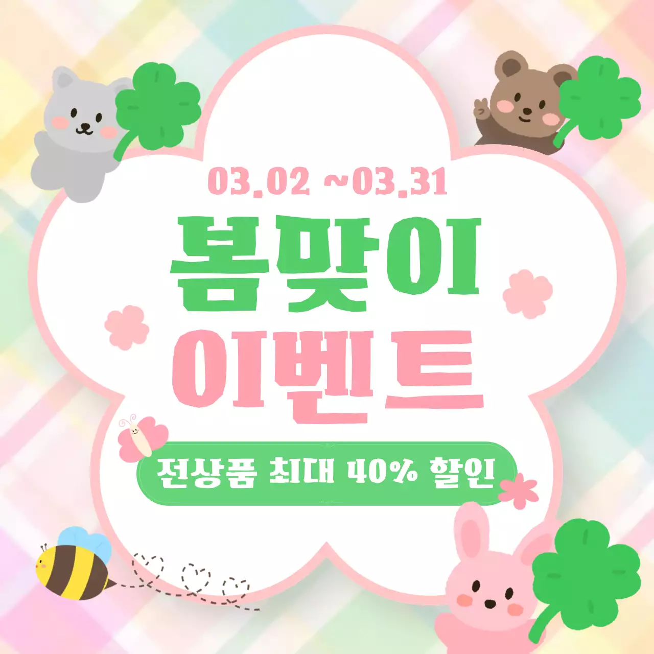 분홍 아기자기한 봄 꽃 이벤트 홍보