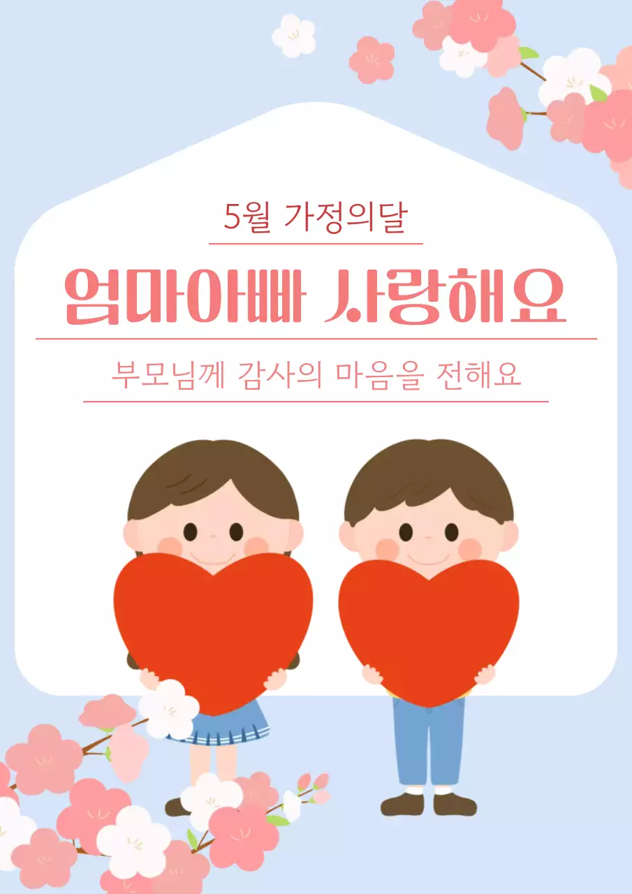 파랑 아기자기한 가정의달 기념 안내