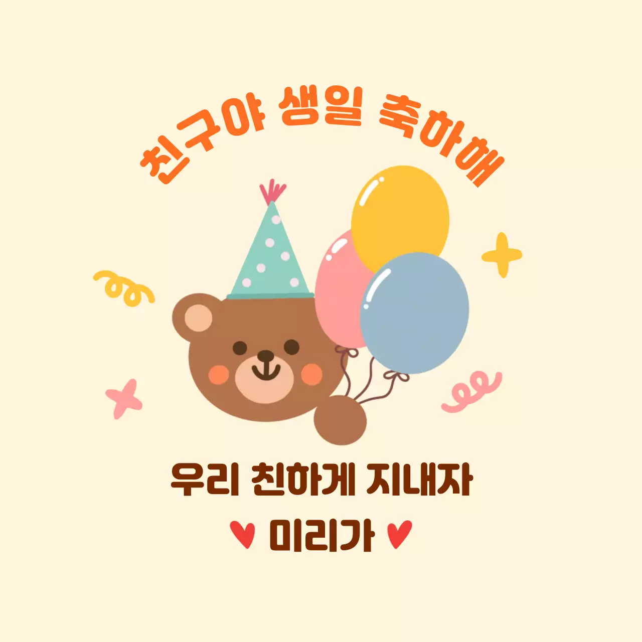 주황 아기자기한 생일 축하 메세지