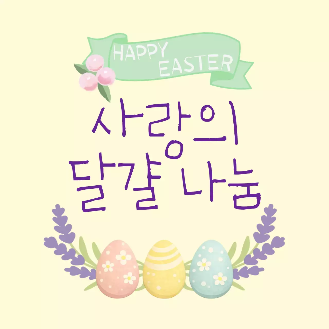 연보라 아기자기한 부활절 행사