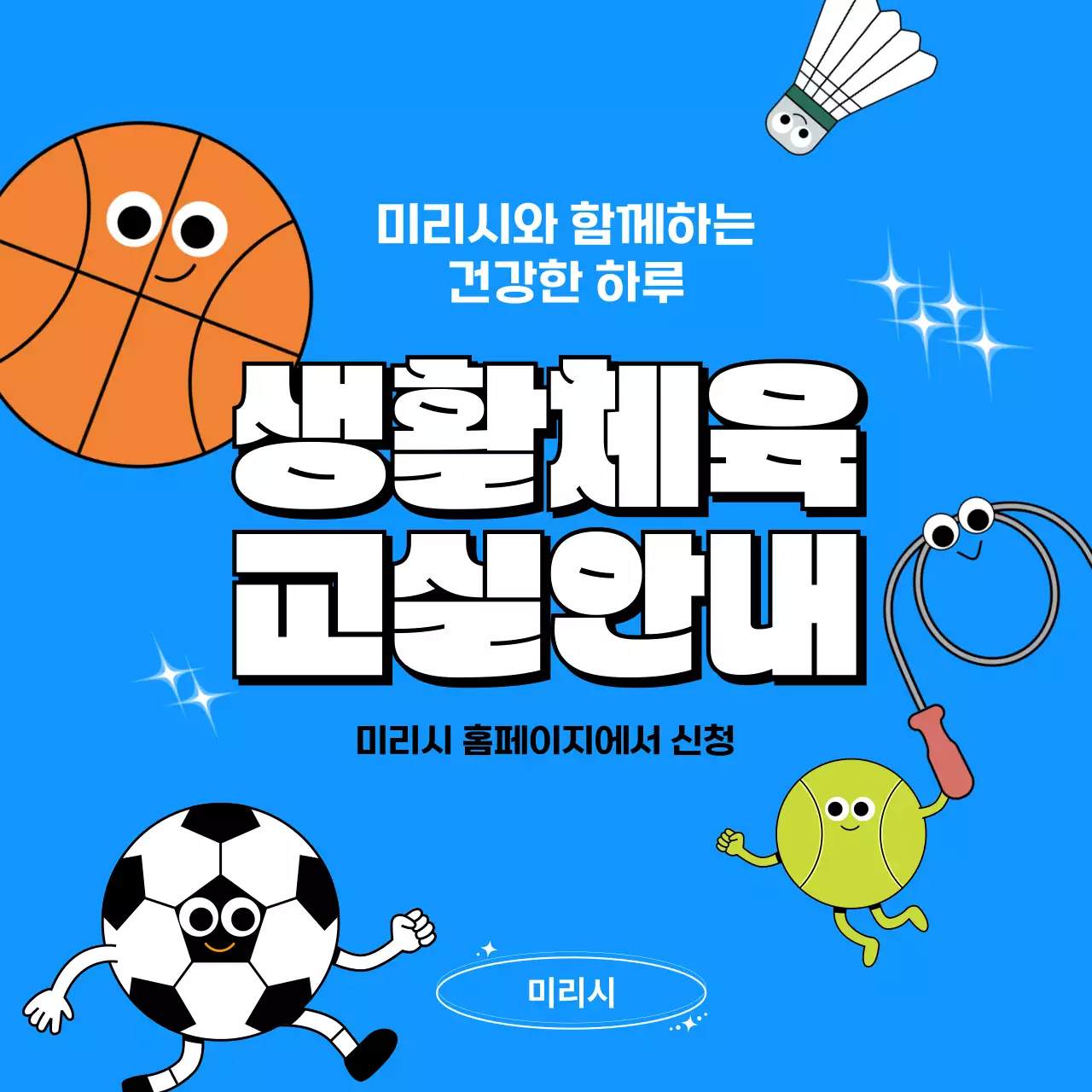 파랑 깔끔 생활체육 안내 홍보