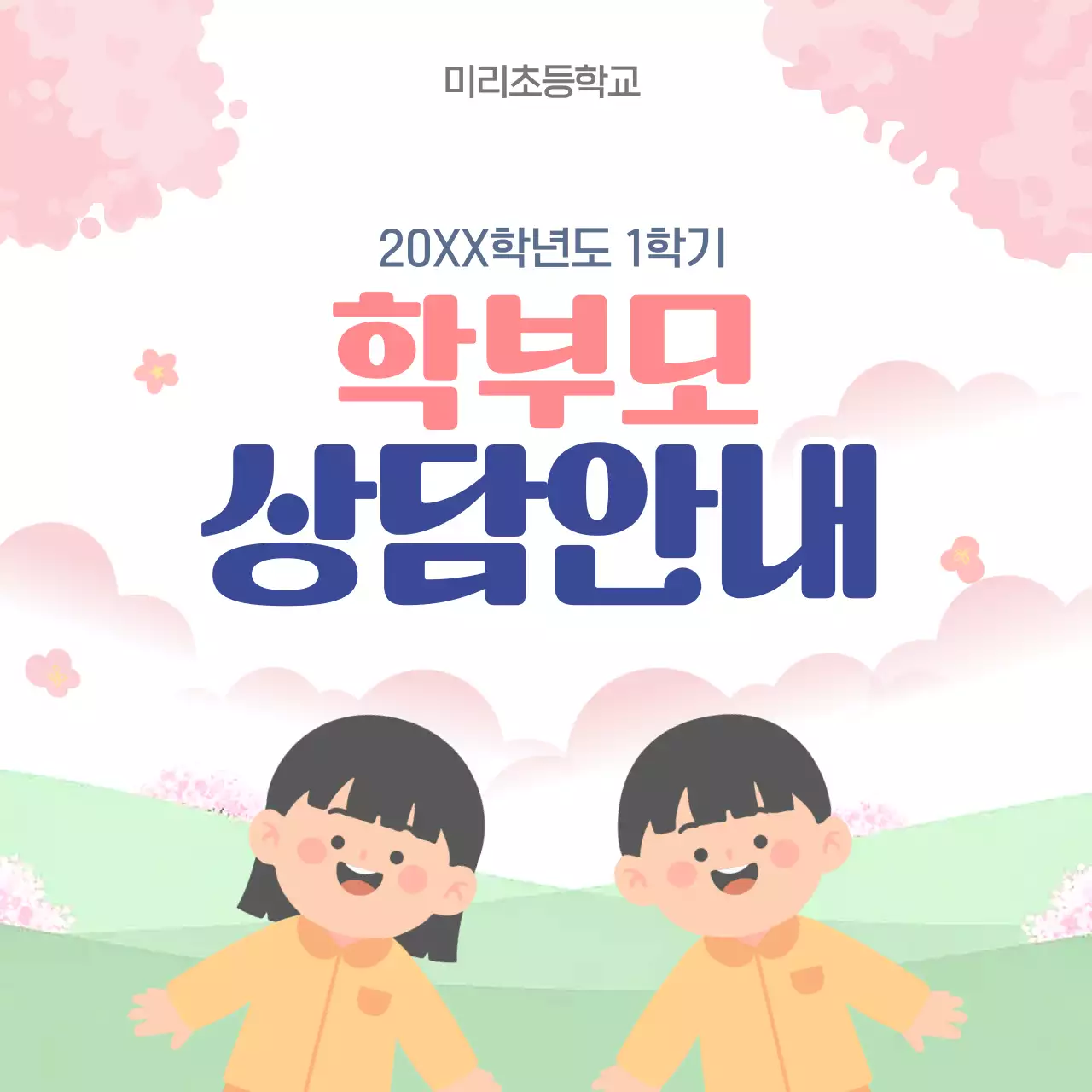 분홍색 깔끔 학부모 상담 안내