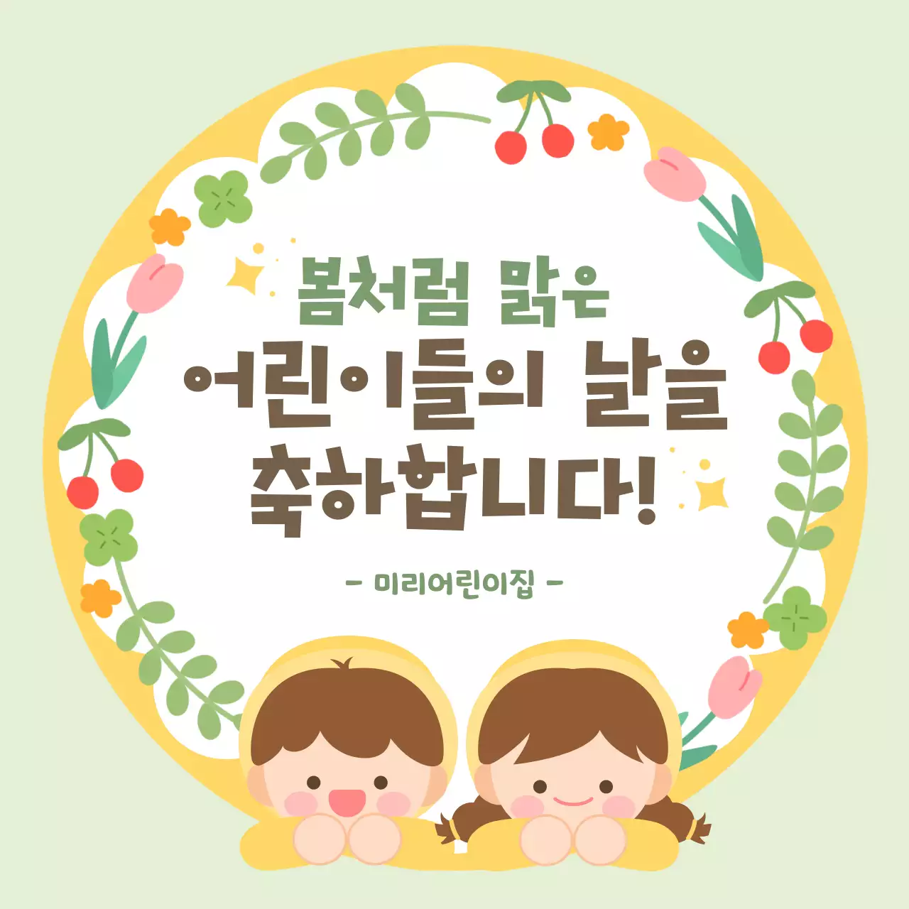 연두 아기자기한 어린이날 축하