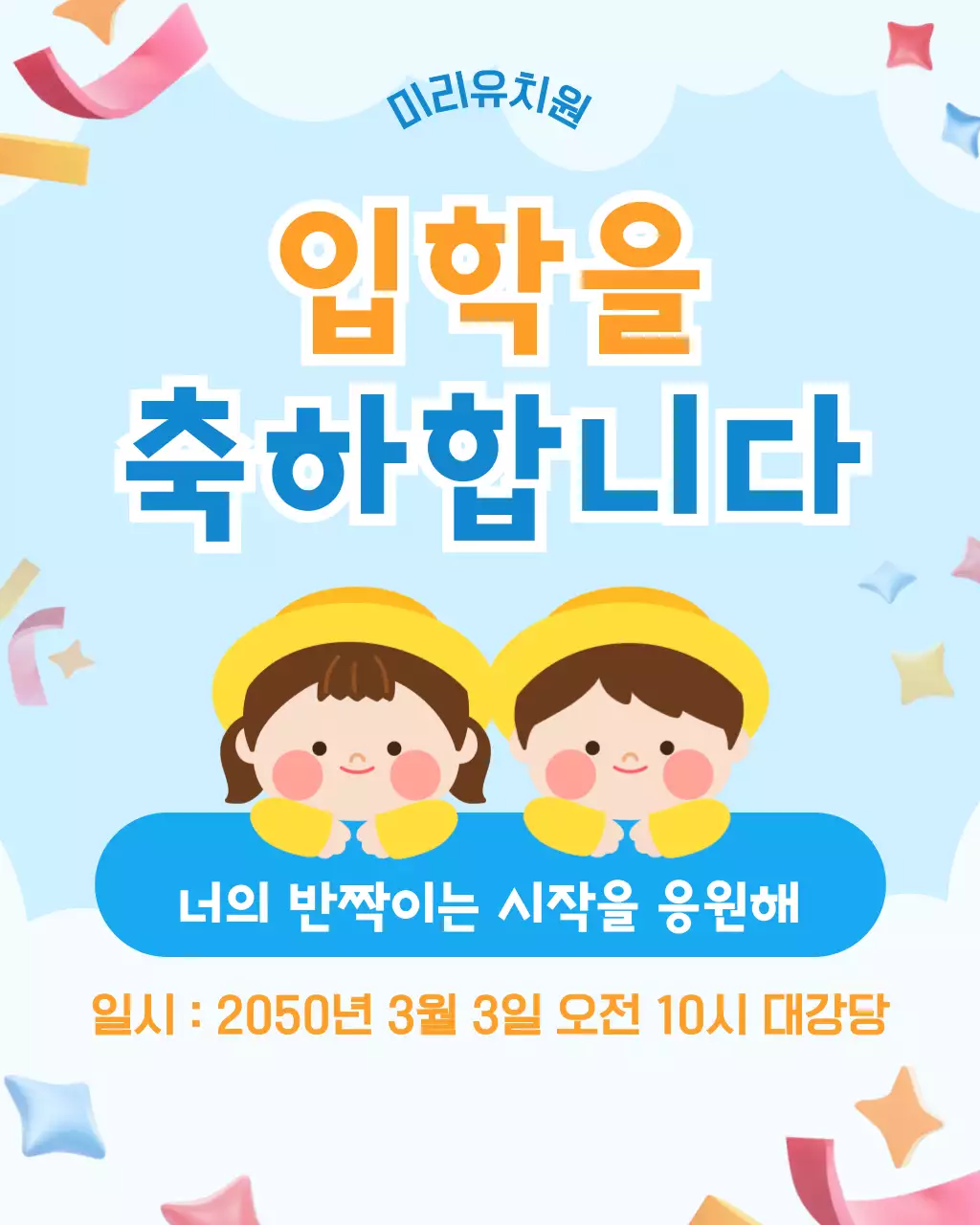 하늘색 아기자기한 입학 축하 안내