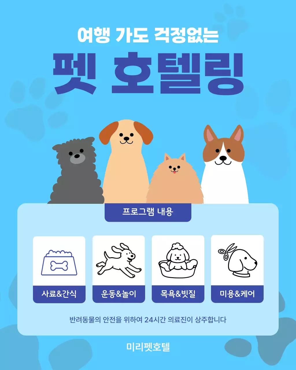 파랑 깔끔 펫 호텔링 안내