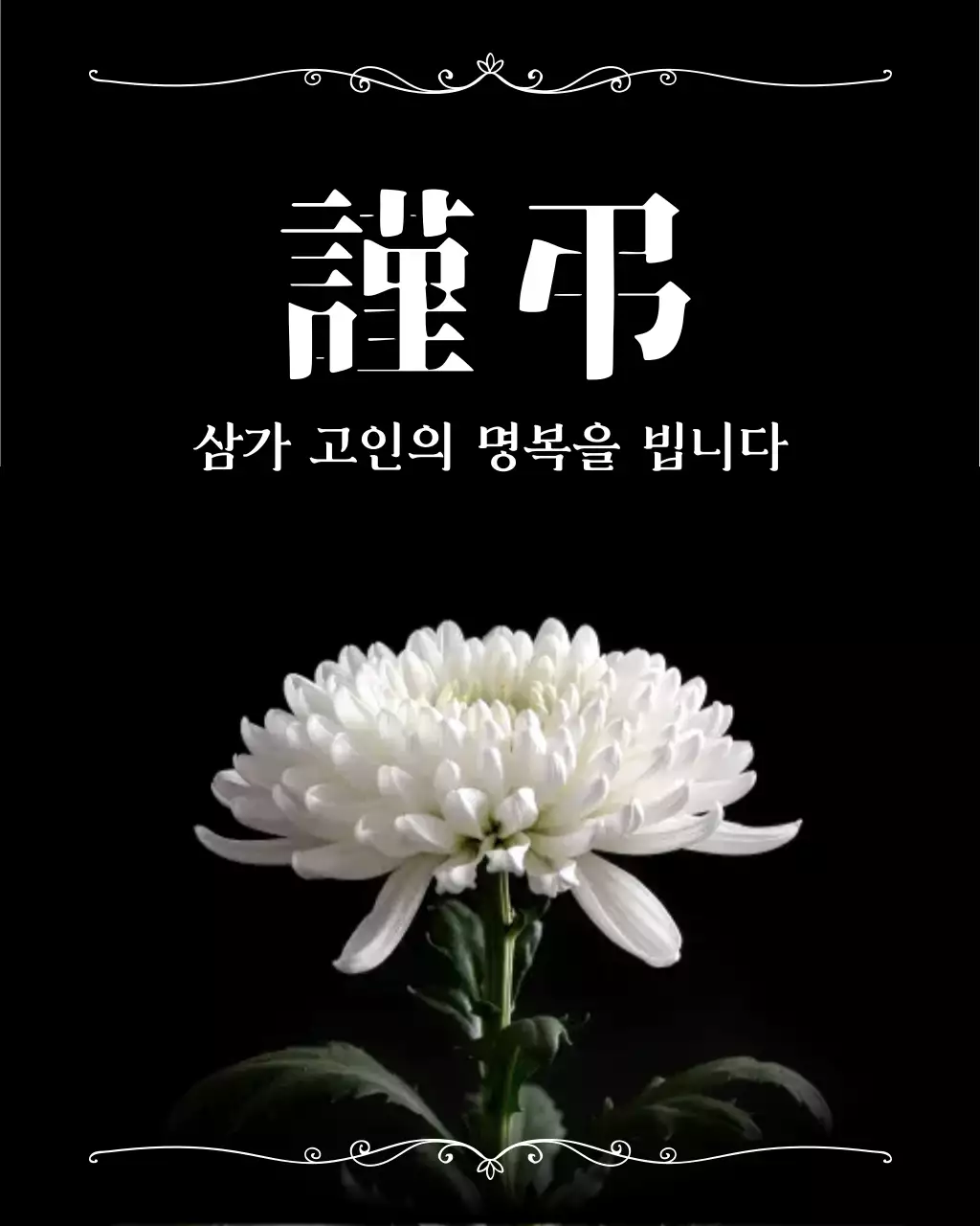 검정 고급 추모 근조 안내