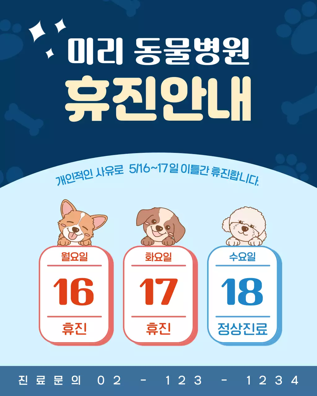 파란색의 아기자기한 동물병원 휴진안내