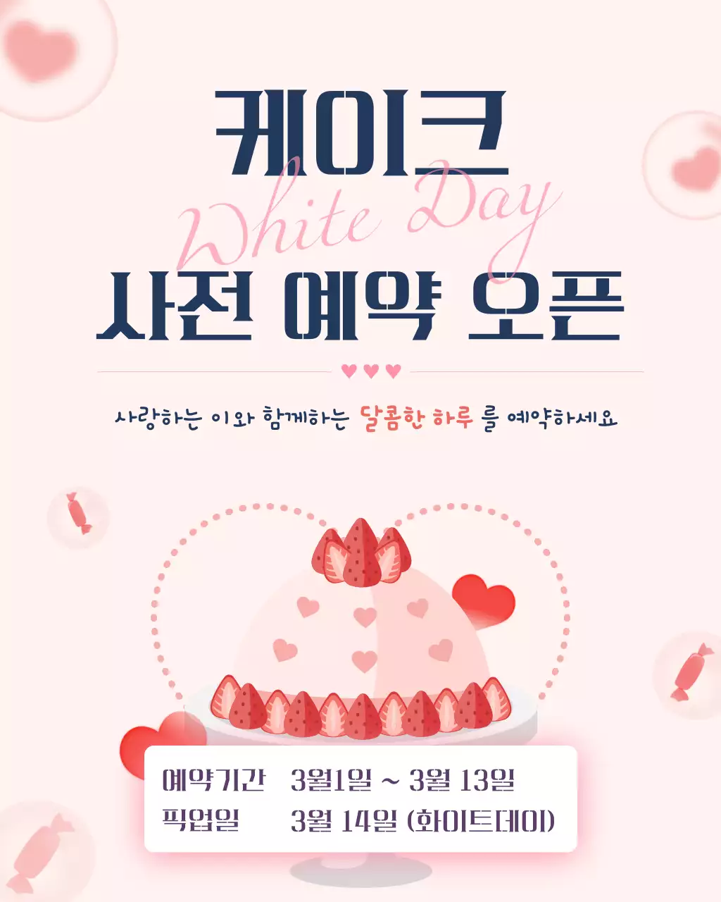분홍색 깔끔 화이트데이 케이크 예약 안내