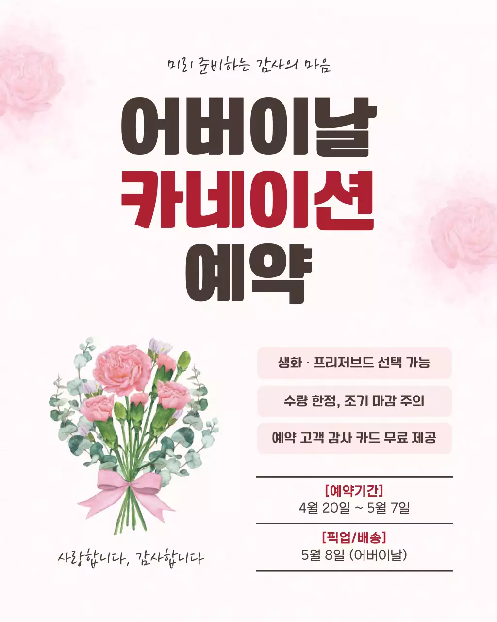 분홍 심플 어버이날 카네이션 예약