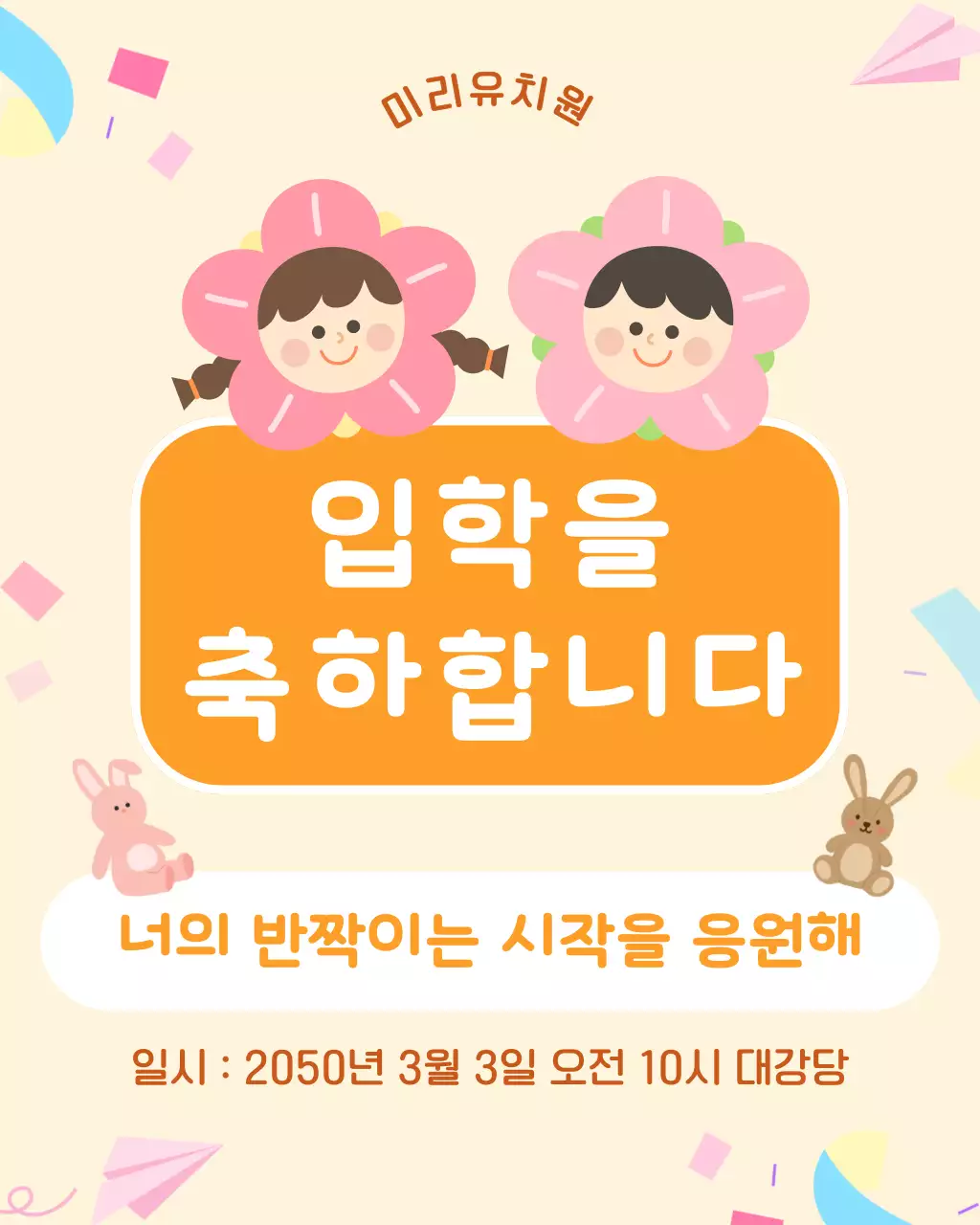 노란 귀여운 입학 축하 공지 안내