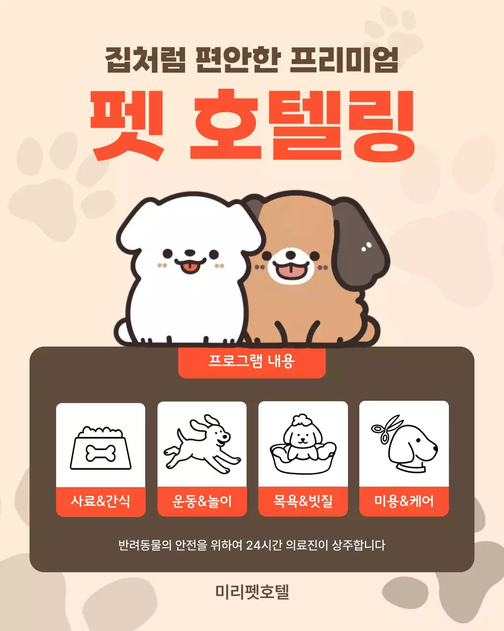 주황 심플 반려동물 서비스 홍보