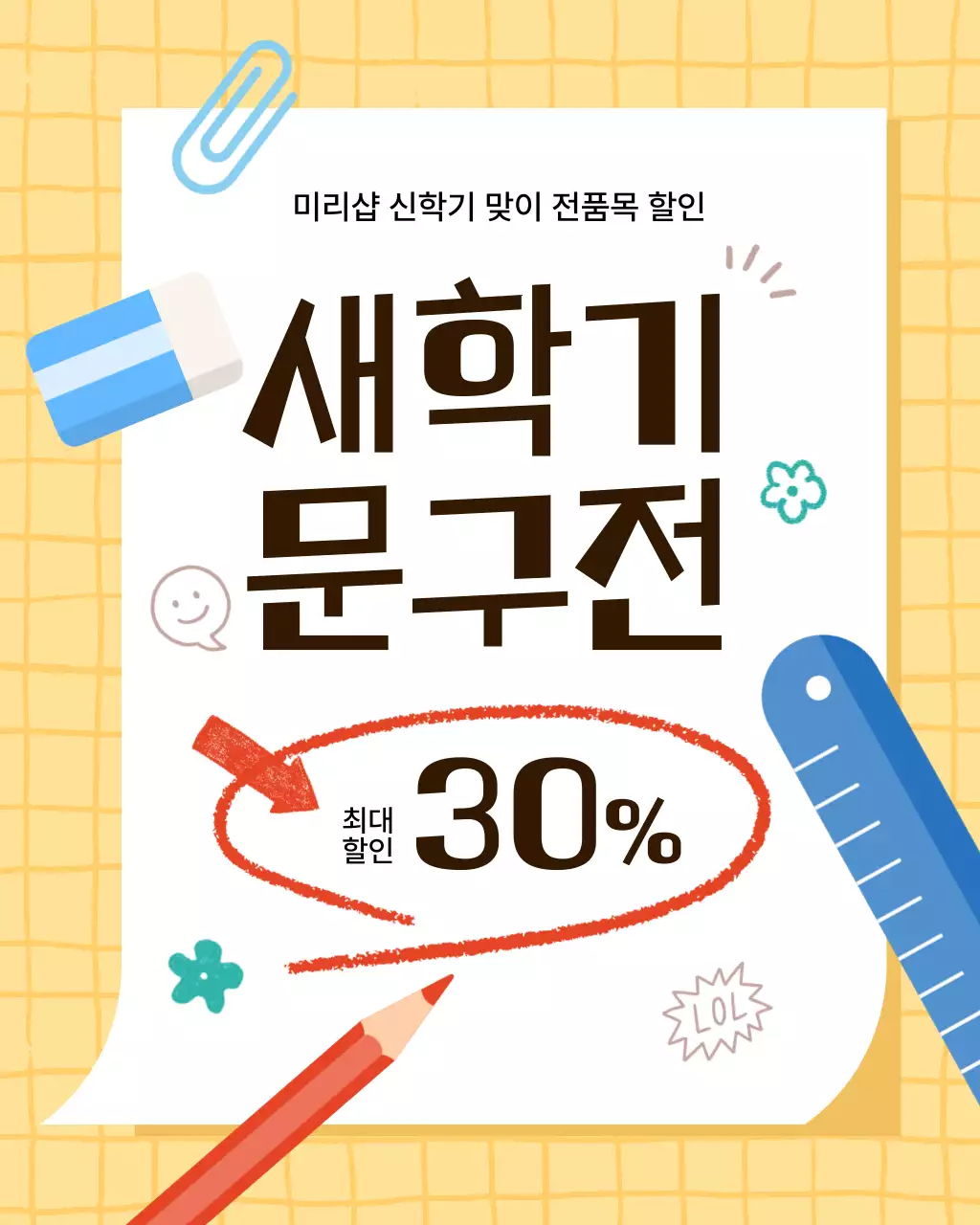 노랑 깔끔 새학기 문구전 할인 프로모션
