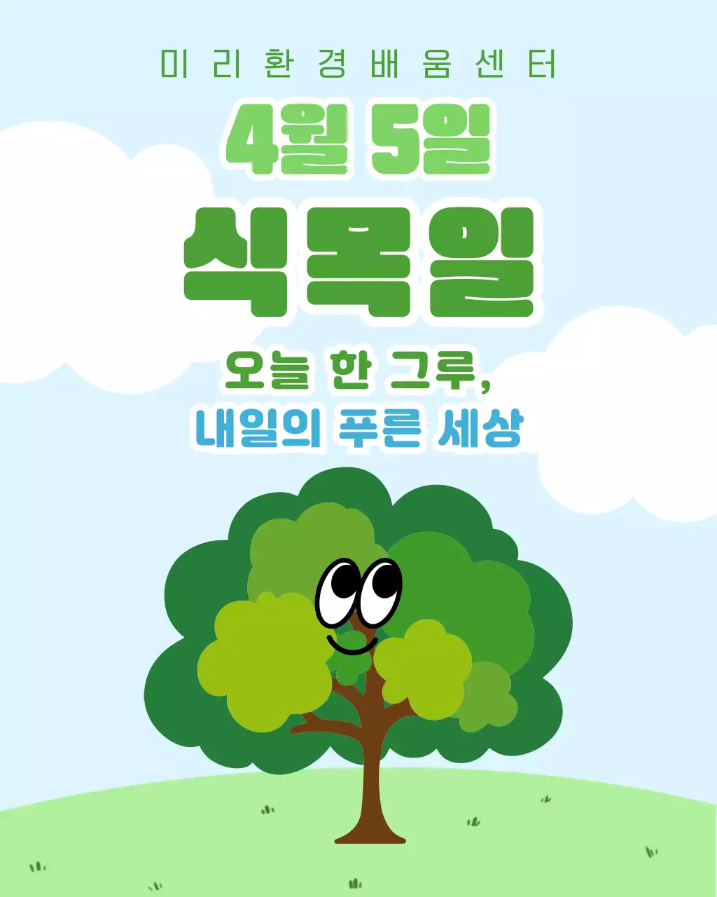 파란색 초록색 심플한 식목일 안내