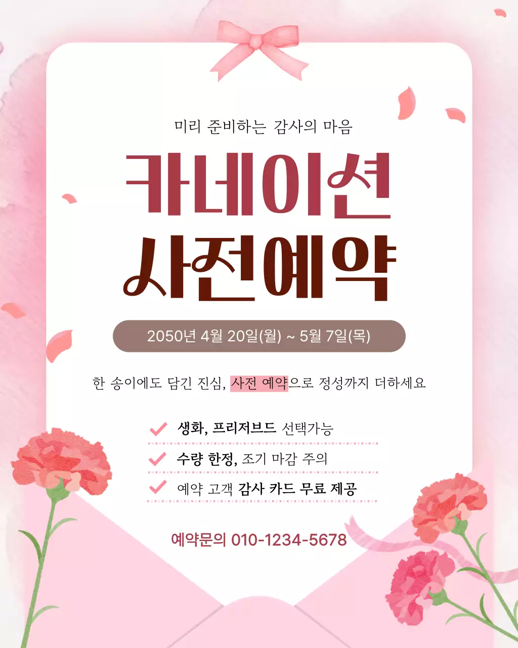 분홍 심플 카네이션 사전예약 안내