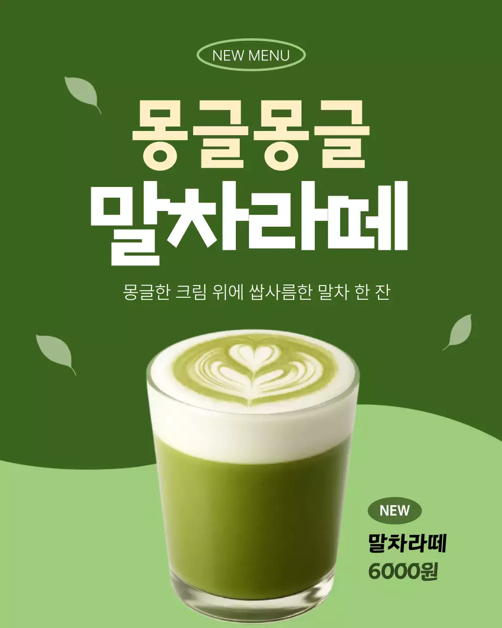 초록 심플 말차라떼 신메뉴