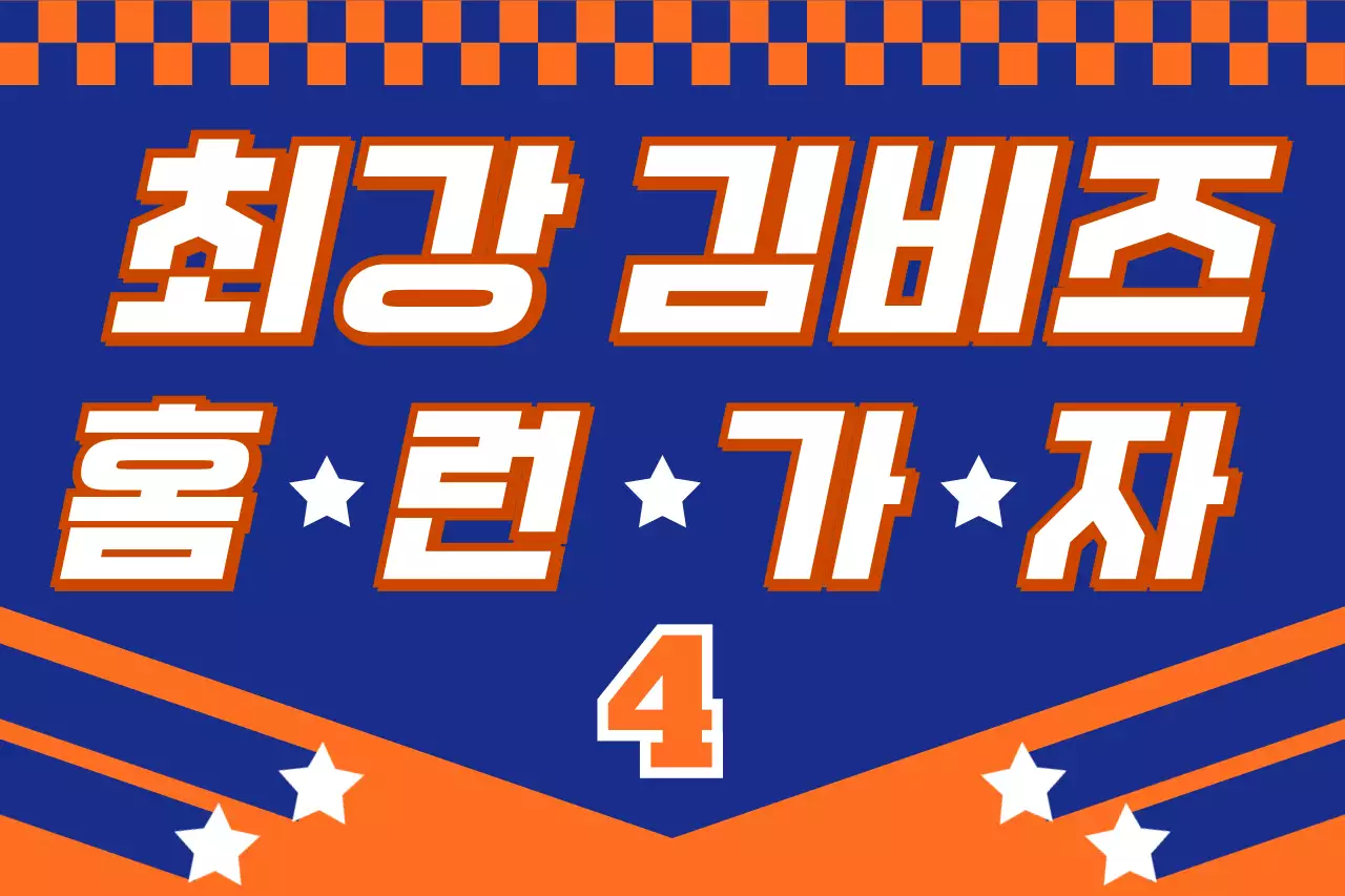 주황 모던 야구 응원