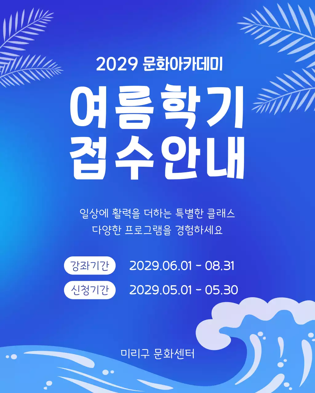 파랑 심플 아카데미 여름학기 접수 안내