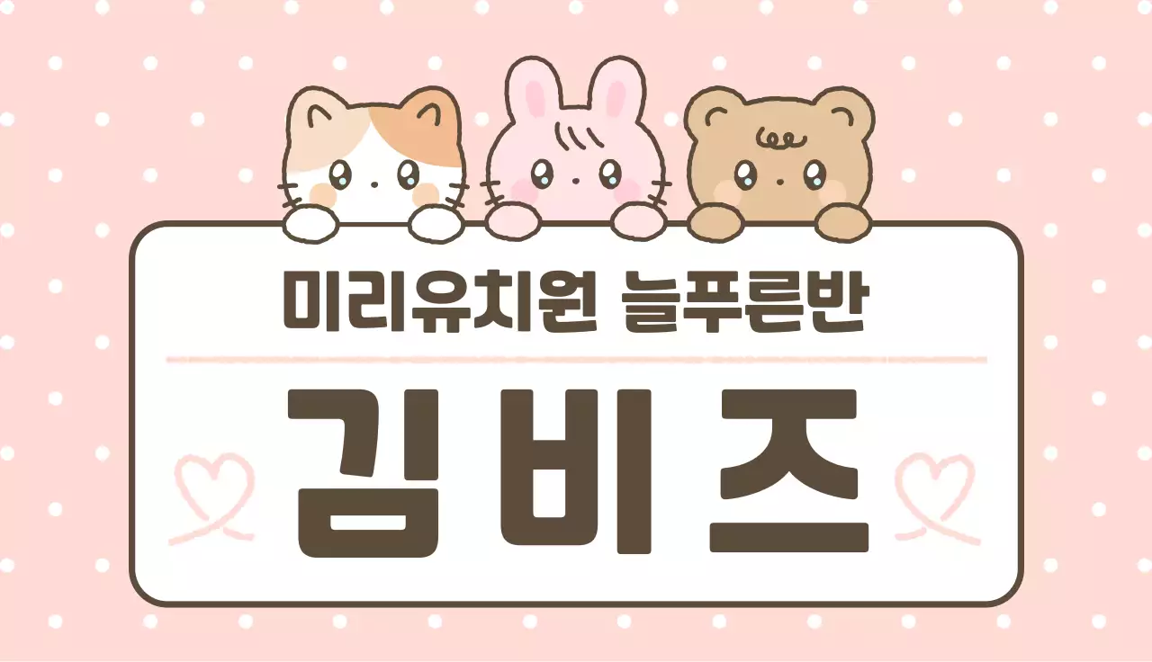 분홍색 아기자기한 유치원 명찰 안내