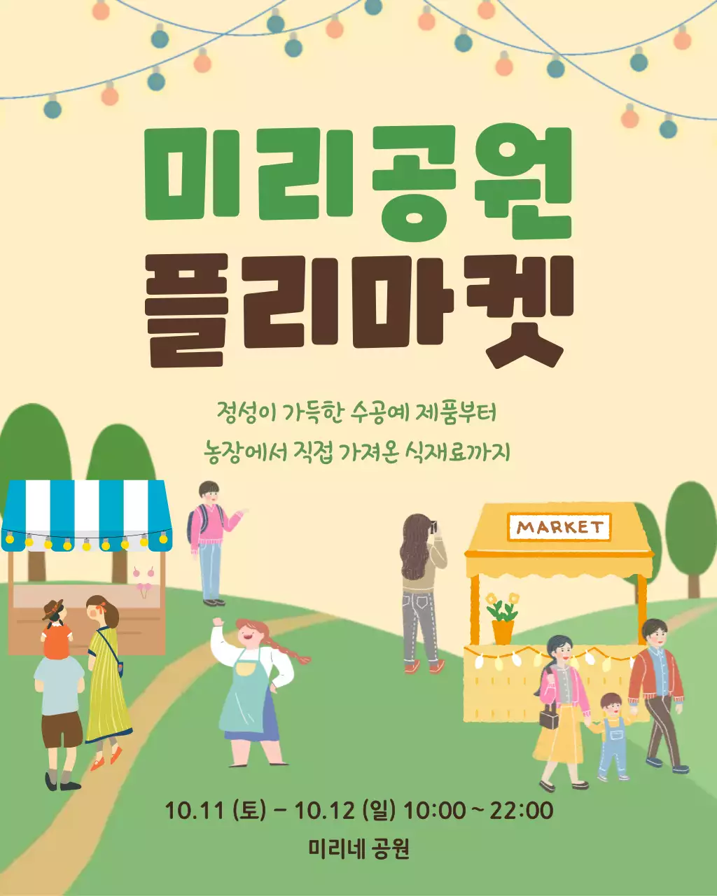 연두 아기자기한 플리마켓 안내