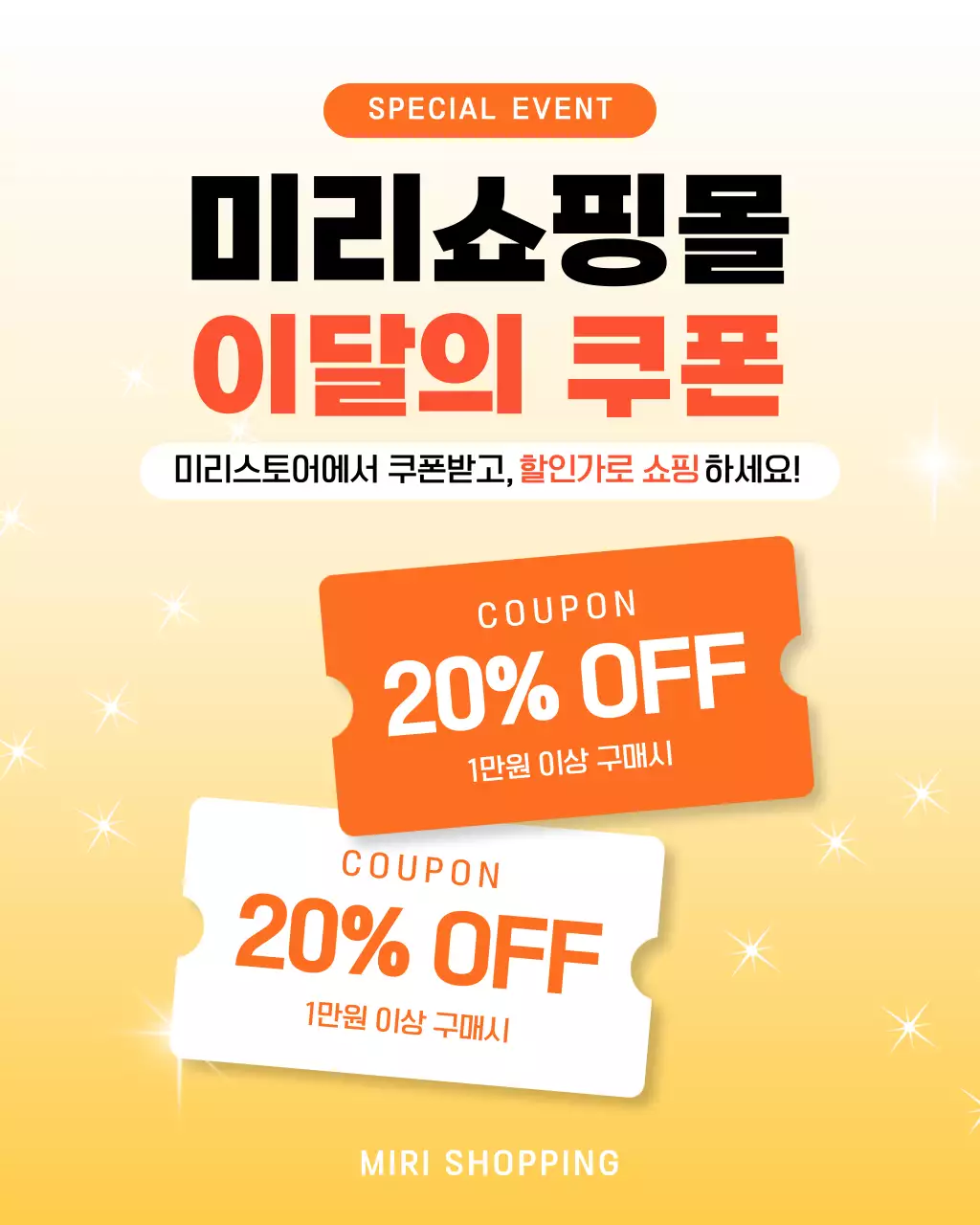 주황색 깔끔 미리쇼핑몰 할인 행사